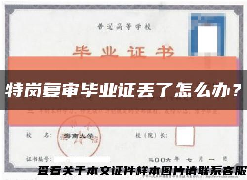 特崗復審畢業證丟了怎么辦？縮略圖