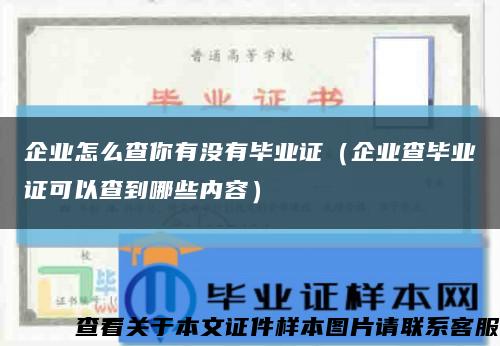 企業怎么查你有沒有畢業證（企業查畢業證可以查到哪些內容）縮略圖