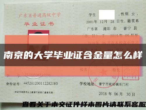 南京的大學畢業證含金量怎么樣縮略圖
