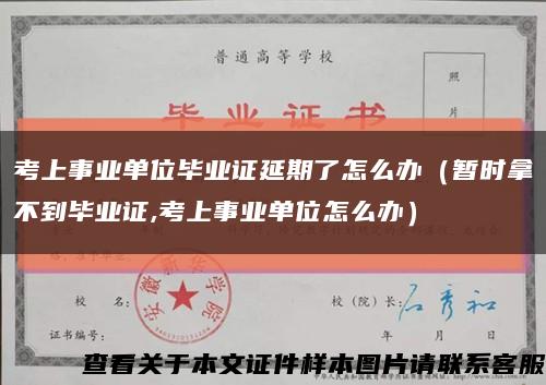 考上事業單位畢業證延期了怎么辦（暫時拿不到畢業證,考上事業單位怎么辦）縮略圖