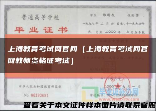 上海教育考試網官網（上海教育考試網官網教師資格證考試）縮略圖