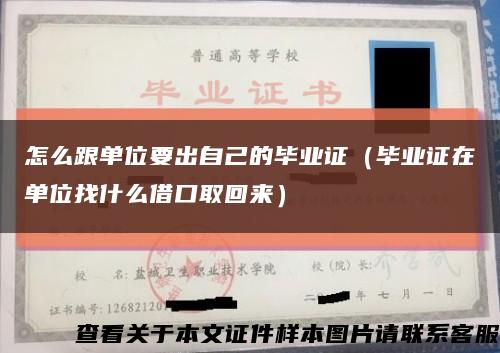 怎么跟單位要出自己的畢業證（畢業證在單位找什么借口取回來）縮略圖