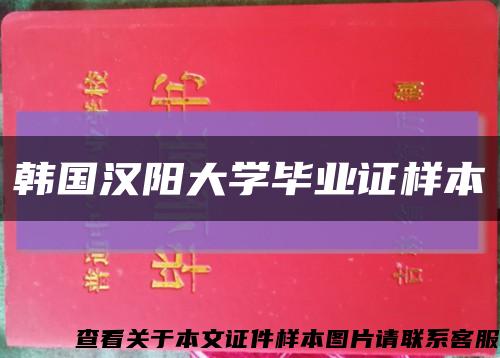 韓國漢陽大學畢業證樣本縮略圖
