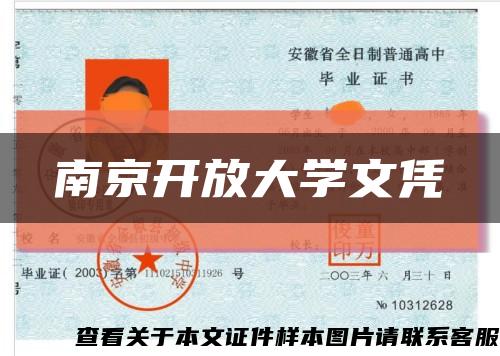 南京開放大學文憑縮略圖