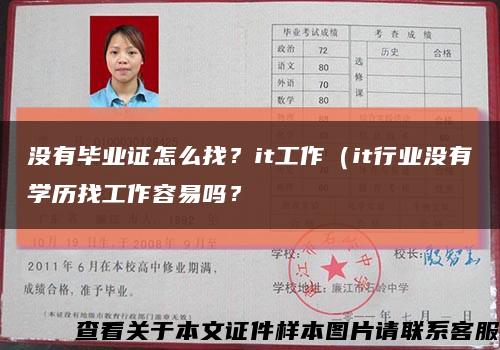 沒有畢業證怎么找？it工作（it行業沒有學歷找工作容易嗎？縮略圖
