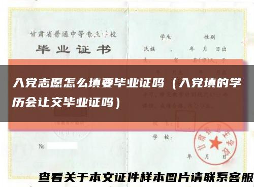 入黨志愿怎么填要畢業證嗎（入黨填的學歷會讓交畢業證嗎）縮略圖