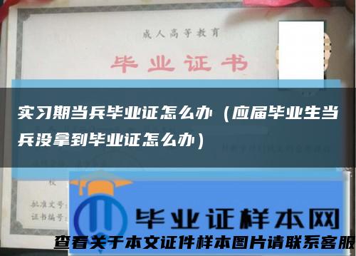 實習期當兵畢業證怎么辦（應屆畢業生當兵沒拿到畢業證怎么辦）縮略圖