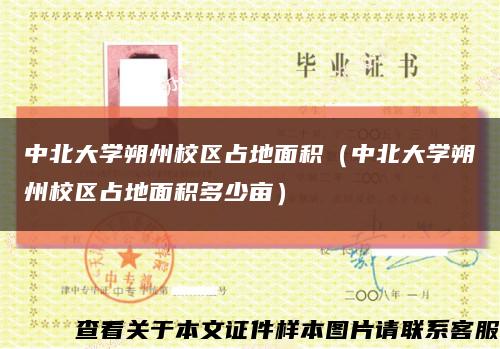 中北大學朔州校區占地面積（中北大學朔州校區占地面積多少畝）縮略圖