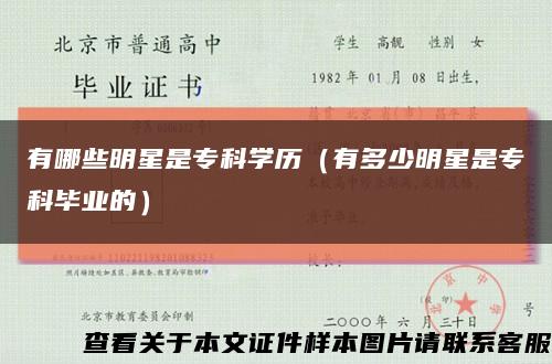 有哪些明星是?？茖W歷（有多少明星是?？飘厴I的）縮略圖
