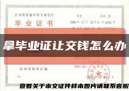 拿畢業證讓交錢怎么辦縮略圖