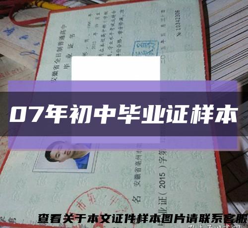 07年初中畢業證樣本縮略圖