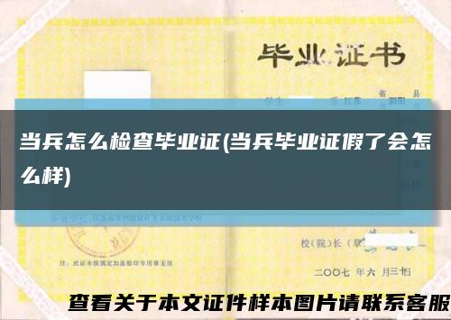 當兵怎么檢查畢業證(當兵畢業證假了會怎么樣)縮略圖
