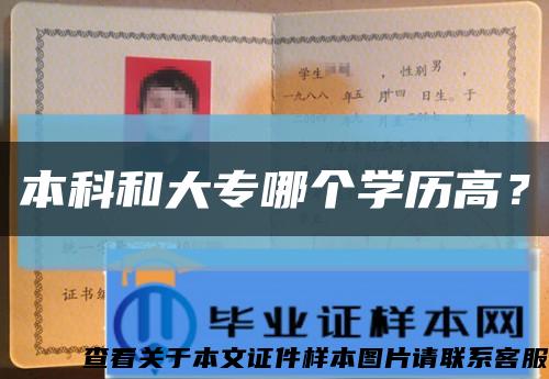 本科和大專哪個學歷高？縮略圖