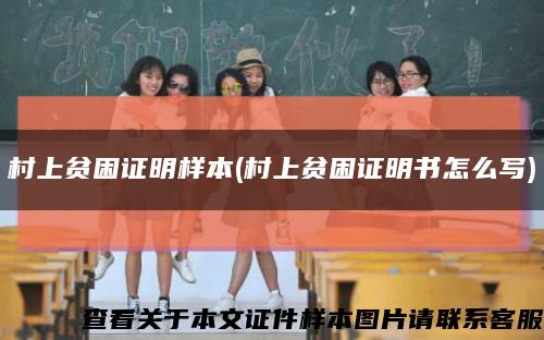 村上貧困證明樣本(村上貧困證明書怎么寫)縮略圖