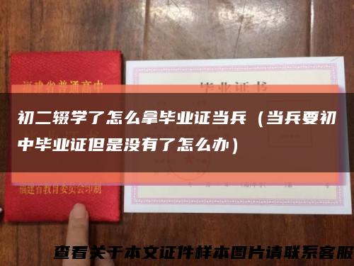 初二輟學了怎么拿畢業證當兵（當兵要初中畢業證但是沒有了怎么辦）縮略圖