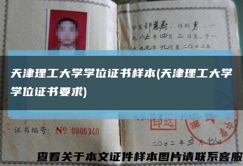 天津理工大學學位證書樣本(天津理工大學學位證書要求)縮略圖