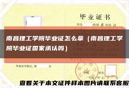 南昌理工學院畢業證怎么拿（南昌理工學院畢業證國家承認嗎）縮略圖