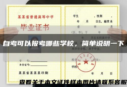 自考可以報考哪些學校，簡單說明一下縮略圖