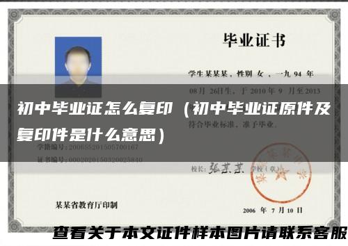 初中畢業證怎么復?。ǔ踔挟厴I證原件及復印件是什么意思）縮略圖
