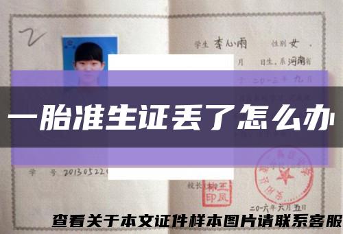一胎準生證丟了怎么辦縮略圖
