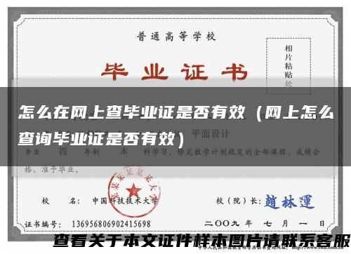 怎么在網上查畢業證是否有效（網上怎么查詢畢業證是否有效）縮略圖