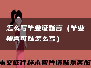 怎么寫畢業證贈言（畢業贈言可以怎么寫）縮略圖