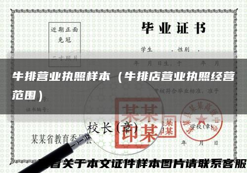 牛排營業執照樣本（牛排店營業執照經營范圍）縮略圖