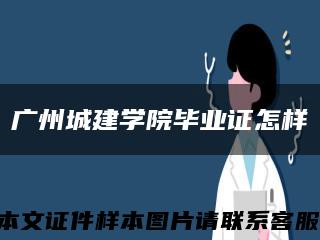 廣州城建學院畢業證怎樣縮略圖