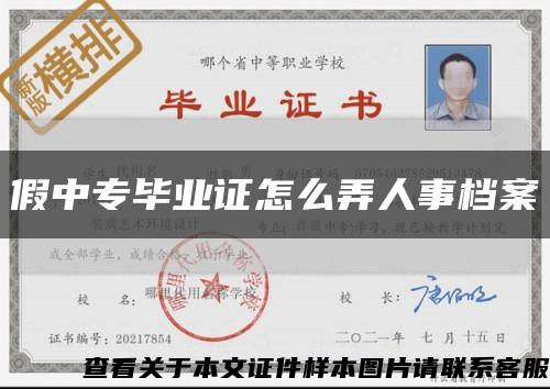 假中專畢業證怎么弄人事檔案縮略圖