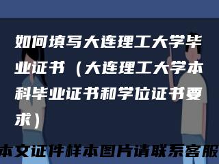 如何填寫大連理工大學畢業證書（大連理工大學本科畢業證書和學位證書要求）縮略圖