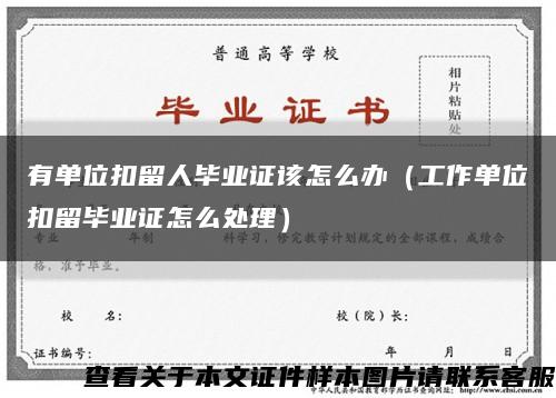 有單位扣留人畢業證該怎么辦（工作單位扣留畢業證怎么處理）縮略圖