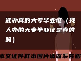能辦真的大專畢業證（找人辦的大專畢業證是真的嗎）縮略圖