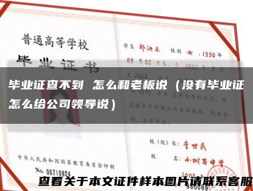 畢業證查不到 怎么和老板說（沒有畢業證怎么給公司領導說）縮略圖