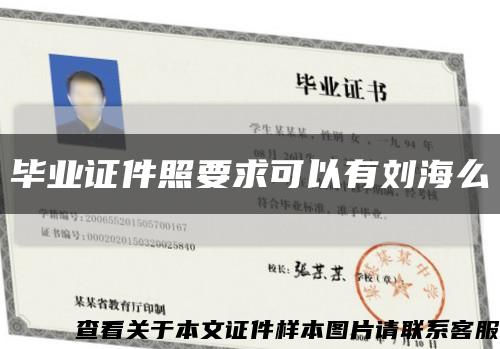 畢業證件照要求可以有劉海么縮略圖