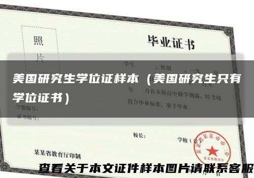 美國研究生學位證樣本（美國研究生只有學位證書）縮略圖