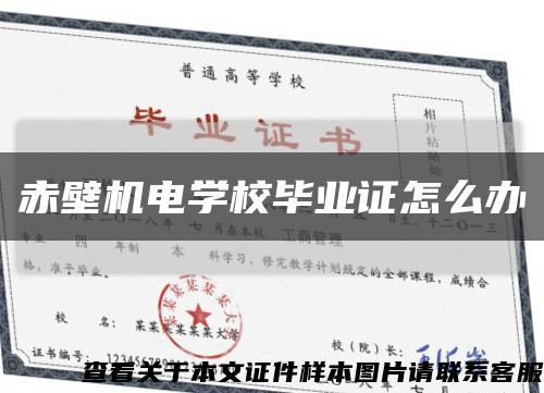 赤壁機電學校畢業證怎么辦縮略圖