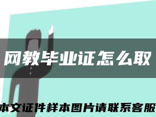 網教畢業證怎么取縮略圖