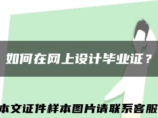 如何在網上設計畢業證？縮略圖