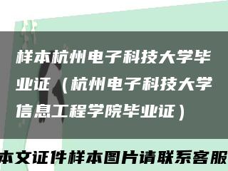 樣本杭州電子科技大學畢業證（杭州電子科技大學信息工程學院畢業證）縮略圖