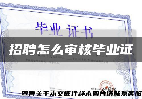 招聘怎么審核畢業證縮略圖