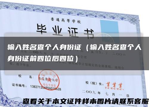 輸入姓名查個人身份證（輸入姓名查個人身份證前四位后四位）縮略圖
