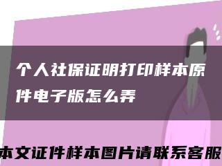 個人社保證明打印樣本原件電子版怎么弄縮略圖