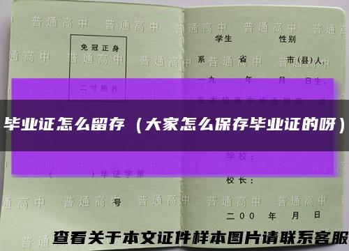 畢業證怎么留存（大家怎么保存畢業證的呀）縮略圖