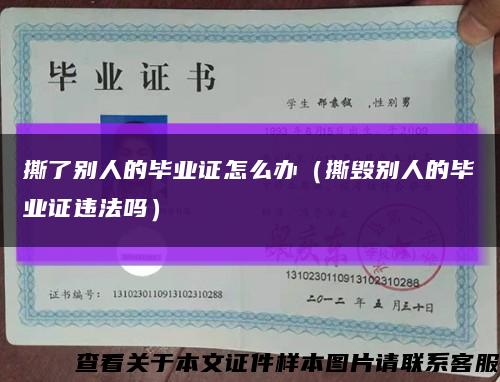 撕了別人的畢業證怎么辦（撕毀別人的畢業證違法嗎）縮略圖