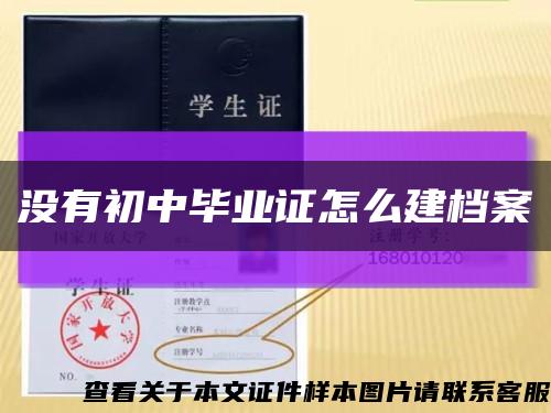 沒有初中畢業證怎么建檔案縮略圖