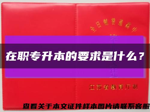 在職專升本的要求是什么？縮略圖