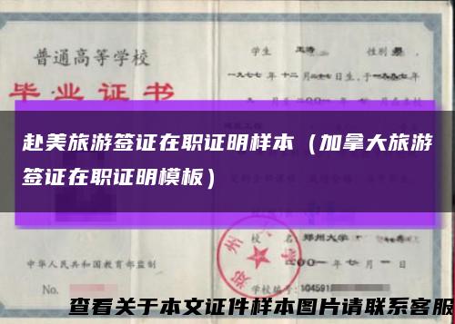 赴美旅游簽證在職證明樣本（加拿大旅游簽證在職證明模板）縮略圖