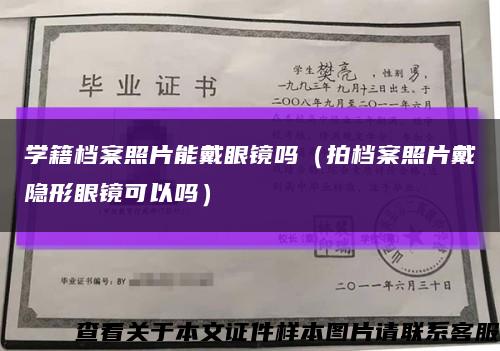 學籍檔案照片能戴眼鏡嗎（拍檔案照片戴隱形眼鏡可以嗎）縮略圖