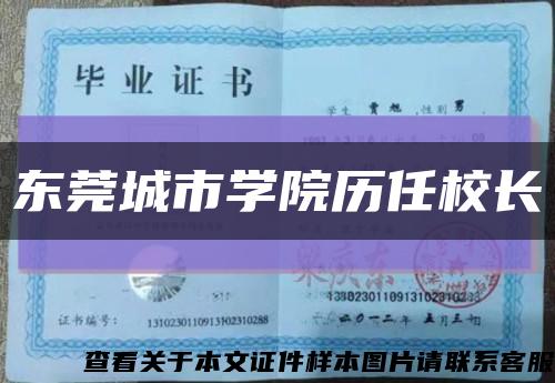 東莞城市學院歷任校長縮略圖