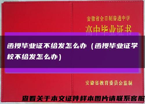 函授畢業證不給發怎么辦（函授畢業證學校不給發怎么辦）縮略圖